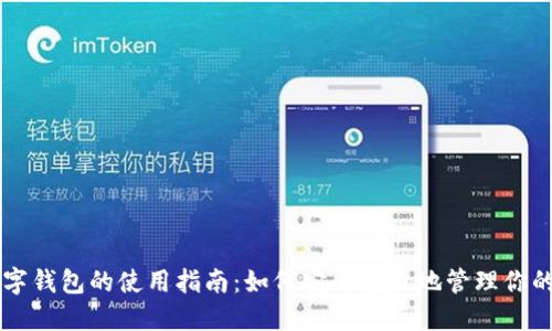 区块链数字钱包的使用指南：如何安全高效地管理你的数字资产