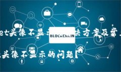 waniangzitpwallet头像不显示的