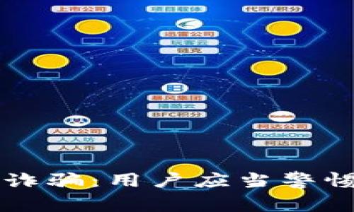 全面解析TPWallet诈骗：用户应当警惕的陷阱与安全策略