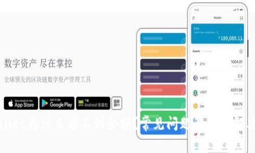 TPWallet为什么看不到余额？常见问题解答与解决方案