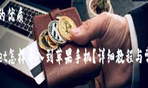 思考一个且的优质

原来TPWallet怎样导入到苹果手机？详细教程与常见问题解答