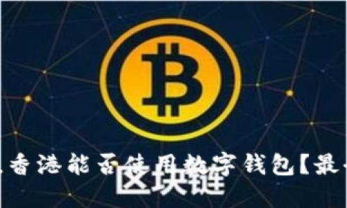 2023年，香港能否使用数字钱包？最全面指南