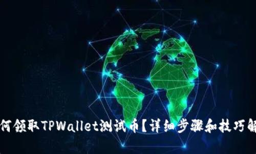 如何领取TPWallet测试币？详细步骤和技巧解析