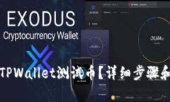 如何领取TPWallet测试币？详