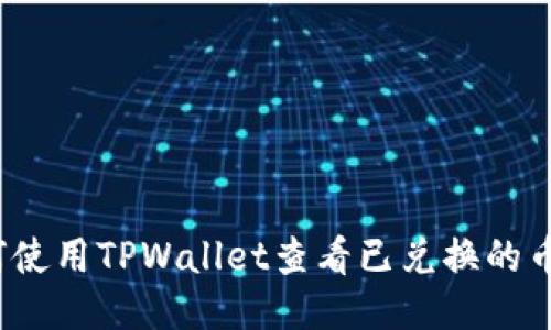 如何使用TPWallet查看已兑换的币种？