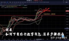 优质如何下载农行数字钱