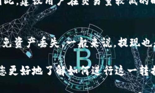   如何将TPWallet中的资产轻松转换为比特币 / 

 guanjianci TPWallet, 比特币, 加密货币转换, 数字资产 /guanjianci 

在当今数字资产逐渐流行的时代，TPWallet作为一款多功能加密钱包，受到越来越多用户的青睐。无论是存储、交易还是转换加密货币，TPWallet均能提供便捷的服务。然而，许多用户在使用TPWallet时，可能会遇到将其账户中的资产转换为比特币的问题。在这篇文章中，我们将深入探讨如何将TPWallet中的数字资产转换成比特币，包括步骤、注意事项，以及相关问题。

一、TPWallet简介
TPWallet是一款专注于多链生态的加密货币钱包，能够支持多种数字资产的存储和管理。它不仅支持主流币种如以太坊、TRON、EOS等，还能兼容诸多ERC20与TRC20代币。这种多功能性使得TPWallet成为很多投资者的首选工具。使用TPWallet，用户可以便捷地管理自己的资产、进行随时随地的加密货币交易，以及进行资产的快速转换。

二、为什么需要将TPWallet中的资产转换为比特币
比特币作为第一个也是最广为人知的加密货币，常常被视为加密市场的“黄金标准”。许多用户选择将其其他数字资产转换为比特币，以便于更好地实现交易、投资或避险。转换为比特币后，用户可以利用比特币的流动性、广泛的接受度以及较高的市场价格稳定性。因此，了解如何高效地将TPWallet中的资产转换为比特币显得尤为重要。

三、TPWallet资产转换为比特币的步骤
具体的转换步骤如下：
br
1. **打开TPWallet应用程序**：首先，确保您已经下载安装了TPWallet，并且成功创建或导入了您的钱包。登录后，您将看到您的资产总览。
br
2. **选择要转换的资产**：在您的资产列表中，找到您希望转换为比特币的加密货币，例如以太坊、USDT等。点击相应的资产，进入详细界面。
br
3. **点击兑换或转换按钮**：在资产的详细页面上，通常会有“兑换”或“转换”的选项。点击该选项，进入转换界面。
br
4. **选择比特币作为目标资产**：在转换界面上，您需要选择比特币作为目标资产。这时，系统会显示您可以兑换的比特币数量及当前的兑换率。
br
5. **确认兑换信息**：仔细检查兑换的数量和费用，并确认信息无误后，点击“确认”按钮。此时，系统会提示您确认交易。
br
6. **等待交易完成**：交易发起后，您需要等待一些时间，具体时间取决于网络状况和手续费等因素。完成后，您会在钱包中看到比特币的余额。

四、注意事项
在进行资产转换时，用户需要注意以下几点：
br
1. **市场行情波动**：比特币的价格波动较大，因此在转换时请注意当前市场行情，选择合适的时机。
br
2. **手续费**：在转换过程中，可能会产生一定的手续费。请确认手续费的比例与当前市场价格，以避免不必要的损失。
br
3. **网络堵塞**：在网络繁忙时，交易确认的时间可能会延长。建议在交易量较低时段进行转换，以提高成功率。
br
4. **保护私钥**：确保您的钱包安全，及时检测可疑交易，保护您的私钥及助记词。

五、常见问题
以下是用户在使用TPWallet转换比特币时可能遇到的六个常见问题及详细解析：

Q1: TPWallet支持哪些资产的转换？
TPWallet支持多种主流加密货币及代币的转换，用户可以在钱包中轻松查看支持的资产列表。一般来说，主流币种如比特币、以太坊、USDT等都是支持的，但具体情况可能会因版本更新而有所变化。用户在转换资产前，可以在TPWallet的官方网站或社区了解最新的支持资产信息。

Q2: 转换过程中遇到失败怎么办？
在转换过程中，如果出现失败，用户需要检查几个方面，包括网络连接、余额是否充足、手续费设置是否合理等。如果尝试多次仍然失败，则建议联系TPWallet的客服进行咨询，了解是否存在系统问题或其他用户反馈的故障。

Q3: TPWallet的安全性如何？
TPWallet采用多重安全措施以确保用户资产的安全，包括私钥本地保护、不存储用户的敏感信息以及机制防止黑客攻击。用户也需要自己采取一定的安全措施，如使用强密码、启用双重认证及定期备份钱包。

Q4: 能否在TPWallet中直接交易比特币？
TPWallet允许用户在其平台内进行同类资产之间的交易，用户可以直接将其他资产转换为比特币。然而，具体的交易方式可能会因版本和地区政策而有所不同，建议提前了解相关功能。

Q5: 转换比特币时间多长？
转换比特币的时间取决于多种因素，包括网络拥堵程度、交易手续费的设置等。在正常情况下，如果网络畅通，一般可以在几分钟内完成交易，但在繁忙时段可能会延迟。因此，建议用户在交易量较低的时段进行资产转换。

Q6: TPWallet中的比特币如何提现到其他钱包？
如果用户希望将TPWallet中的比特币提现到其他钱包，可以选择“提币”或“提现”按钮，输入目标地址和提现金额后确认交易。用户需要确保输入的比特币地址正确，以避免资产丢失。一般来说，提现也是需要支付一定手续费的，用户需提前确认。

总结而言，将TPWallet中的资产转换为比特币是一个相对简单的过程，但用户在操作时需要注意市场动态、手续费和安全性等方面。希望通过本文的详细介绍，可以帮助您更好地了解如何进行这一转换。