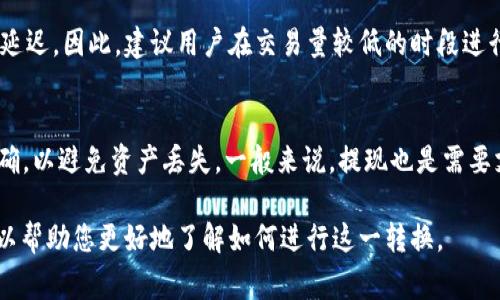   如何将TPWallet中的资产轻松转换为比特币 / 

 guanjianci TPWallet, 比特币, 加密货币转换, 数字资产 /guanjianci 

在当今数字资产逐渐流行的时代，TPWallet作为一款多功能加密钱包，受到越来越多用户的青睐。无论是存储、交易还是转换加密货币，TPWallet均能提供便捷的服务。然而，许多用户在使用TPWallet时，可能会遇到将其账户中的资产转换为比特币的问题。在这篇文章中，我们将深入探讨如何将TPWallet中的数字资产转换成比特币，包括步骤、注意事项，以及相关问题。

一、TPWallet简介
TPWallet是一款专注于多链生态的加密货币钱包，能够支持多种数字资产的存储和管理。它不仅支持主流币种如以太坊、TRON、EOS等，还能兼容诸多ERC20与TRC20代币。这种多功能性使得TPWallet成为很多投资者的首选工具。使用TPWallet，用户可以便捷地管理自己的资产、进行随时随地的加密货币交易，以及进行资产的快速转换。

二、为什么需要将TPWallet中的资产转换为比特币
比特币作为第一个也是最广为人知的加密货币，常常被视为加密市场的“黄金标准”。许多用户选择将其其他数字资产转换为比特币，以便于更好地实现交易、投资或避险。转换为比特币后，用户可以利用比特币的流动性、广泛的接受度以及较高的市场价格稳定性。因此，了解如何高效地将TPWallet中的资产转换为比特币显得尤为重要。

三、TPWallet资产转换为比特币的步骤
具体的转换步骤如下：
br
1. **打开TPWallet应用程序**：首先，确保您已经下载安装了TPWallet，并且成功创建或导入了您的钱包。登录后，您将看到您的资产总览。
br
2. **选择要转换的资产**：在您的资产列表中，找到您希望转换为比特币的加密货币，例如以太坊、USDT等。点击相应的资产，进入详细界面。
br
3. **点击兑换或转换按钮**：在资产的详细页面上，通常会有“兑换”或“转换”的选项。点击该选项，进入转换界面。
br
4. **选择比特币作为目标资产**：在转换界面上，您需要选择比特币作为目标资产。这时，系统会显示您可以兑换的比特币数量及当前的兑换率。
br
5. **确认兑换信息**：仔细检查兑换的数量和费用，并确认信息无误后，点击“确认”按钮。此时，系统会提示您确认交易。
br
6. **等待交易完成**：交易发起后，您需要等待一些时间，具体时间取决于网络状况和手续费等因素。完成后，您会在钱包中看到比特币的余额。

四、注意事项
在进行资产转换时，用户需要注意以下几点：
br
1. **市场行情波动**：比特币的价格波动较大，因此在转换时请注意当前市场行情，选择合适的时机。
br
2. **手续费**：在转换过程中，可能会产生一定的手续费。请确认手续费的比例与当前市场价格，以避免不必要的损失。
br
3. **网络堵塞**：在网络繁忙时，交易确认的时间可能会延长。建议在交易量较低时段进行转换，以提高成功率。
br
4. **保护私钥**：确保您的钱包安全，及时检测可疑交易，保护您的私钥及助记词。

五、常见问题
以下是用户在使用TPWallet转换比特币时可能遇到的六个常见问题及详细解析：

Q1: TPWallet支持哪些资产的转换？
TPWallet支持多种主流加密货币及代币的转换，用户可以在钱包中轻松查看支持的资产列表。一般来说，主流币种如比特币、以太坊、USDT等都是支持的，但具体情况可能会因版本更新而有所变化。用户在转换资产前，可以在TPWallet的官方网站或社区了解最新的支持资产信息。

Q2: 转换过程中遇到失败怎么办？
在转换过程中，如果出现失败，用户需要检查几个方面，包括网络连接、余额是否充足、手续费设置是否合理等。如果尝试多次仍然失败，则建议联系TPWallet的客服进行咨询，了解是否存在系统问题或其他用户反馈的故障。

Q3: TPWallet的安全性如何？
TPWallet采用多重安全措施以确保用户资产的安全，包括私钥本地保护、不存储用户的敏感信息以及机制防止黑客攻击。用户也需要自己采取一定的安全措施，如使用强密码、启用双重认证及定期备份钱包。

Q4: 能否在TPWallet中直接交易比特币？
TPWallet允许用户在其平台内进行同类资产之间的交易，用户可以直接将其他资产转换为比特币。然而，具体的交易方式可能会因版本和地区政策而有所不同，建议提前了解相关功能。

Q5: 转换比特币时间多长？
转换比特币的时间取决于多种因素，包括网络拥堵程度、交易手续费的设置等。在正常情况下，如果网络畅通，一般可以在几分钟内完成交易，但在繁忙时段可能会延迟。因此，建议用户在交易量较低的时段进行资产转换。

Q6: TPWallet中的比特币如何提现到其他钱包？
如果用户希望将TPWallet中的比特币提现到其他钱包，可以选择“提币”或“提现”按钮，输入目标地址和提现金额后确认交易。用户需要确保输入的比特币地址正确，以避免资产丢失。一般来说，提现也是需要支付一定手续费的，用户需提前确认。

总结而言，将TPWallet中的资产转换为比特币是一个相对简单的过程，但用户在操作时需要注意市场动态、手续费和安全性等方面。希望通过本文的详细介绍，可以帮助您更好地了解如何进行这一转换。