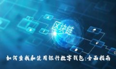 如何查找和使用银行数字