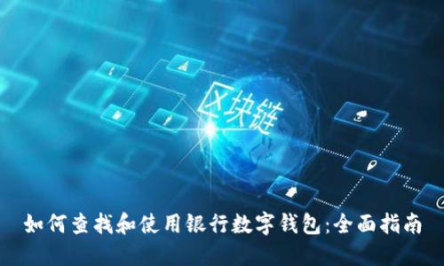 如何查找和使用银行数字钱包：全面指南