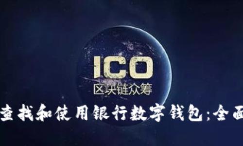 如何查找和使用银行数字钱包：全面指南
