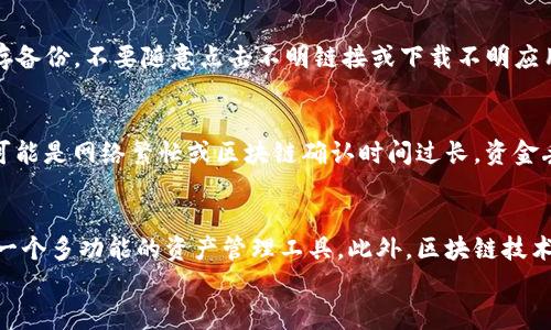 

钱包存数字币的完美选择：打造安全便捷的数字资产管理工具

关键词

数字钱包, 数字货币, 加密货币, 钱包安全/guanjianci

引言
随着区块链技术的不断发展和数字货币的普及，越来越多的人选择使用数字钱包来存储和管理他们的数字资产。数字钱包不仅提供了一种便捷的方式来进行加密货币交易，还在安全性方面有着显著优势。而在选择合适的钱包时，用户需考虑多种因素，包括安全性、易用性和支持的数字货币种类等。本文将围绕数字钱包的选择和使用展开讨论，并解答一些常见问题，帮助用户更好地管理他们的数字资产。

1. 什么是数字钱包？它的工作原理是什么？
数字钱包是一种存储和管理数字货币的工具，它可以是软件程序或硬件设备。用户通过数字钱包可以发送和接收加密货币、查看交易记录以及管理自己的数字资产。数字钱包中存储的是用户的私钥和公钥，其中私钥是确保用户数字资产安全的关键，公钥则用于接收资金。
数字钱包的工作原理基于区块链技术。每当用户进行交易时，交易信息会被记录到区块链上，并通过加密算法进行验证。钱包通过生成和管理用户的密钥对来参与这个过程，从而实现安全的交易。

2. 如何选择安全的数字钱包？
选择安全的数字钱包是管理数字资产中最重要的一步。首先，用户应关注钱包的类型，主要有热钱包和冷钱包。热钱包通常在线，便于访问，但安全性相对较低；而冷钱包则是离线存储，安全性较高但使用不够便捷。此外，用户还应该查看钱包的安全特性，例如两步验证、密码保护以及备份和恢复功能等。最后，选择一个信誉良好的钱包提供商和积极参与社区反馈的项目也是确保安全的好方法。

3. 数字钱包的种类有哪些？
数字钱包主要分为以下几类：
ul
listrong软件钱包：/strong安装在电脑或手机上的应用程序，分为热钱包和冷钱包。热钱包便于使用，但更容易受到网络攻击；冷钱包如硬件钱包，可以离线存储，提高安全性。/li
listrong硬件钱包：/strong专门设计的设备，保存用户的私钥，通常需要在进行交易时连接到电脑或手机。相对安全，适合大额资产存储。/li
listrong纸钱包：/strong将私钥和公钥打印在纸上，完全离线存储。这种方式可以避免黑客攻击，但容易受到物理损坏和丢失的风险。/li
listrong在线钱包：/strong提供商通过网页等远程方式提供的钱包，易于访问，但安全性低，且依赖于第三方的信任。/li
/ul

4. 如何安全地管理数字钱包？
管理数字钱包的安全性需要用户建立良好的安全习惯。首先，应选择一个强密码，并定期更改。其次，启用两步验证，增加账户安全层级。此外，用户应该定期备份钱包数据，并妥善保存备份。不要随意点击不明链接或下载不明应用，同时要保持软件的最新版本，以确保安全性。最重要的是，切勿将私钥共享给他人。

5. 使用数字钱包的常见问题有哪些？
使用数字钱包时，用户可能会遇到各种问题，例如无法登录、交易延迟、资金丢失等。若出现无法登录的情况，首先应该检查网络连接，其次可尝试重置密码或联系客服；若交易延迟，可能是网络繁忙或区块链确认时间过长。资金丢失的情况通常无法恢复，因此在使用之前应仔细做好各项安全措施。同时，用户也应定期查看他人对钱包的反馈和评价，增强风险意识。

6.未来数字钱包的发展趋势是什么？
未来，数字钱包将朝着更智能化、安全性更高以及更多功能的方向发展。随着非同质化代币（NFT）和去中心化金融（DeFi）的崛起，数字钱包将不仅仅是存储和交易平台，更可能成为一个多功能的资产管理工具。此外，区块链技术的进步也将使钱包的交易速度更快、费用更低。普及的同时，用户的安全教育和意识提升也是后续发展中不可忽视的部分。

结语
无论是对于新手还是老手，通过选择适合的数字钱包，不仅能够安全存储数字货币，还能高效地管理个人资产。在使用数字钱包的过程中，用户需要注意钱包的选择与管理，以确保自身资产安全与投资的顺利进行。希望通过本文的介绍，能帮助大家对数字钱包有更深入的了解，并给出一些参考和建议。