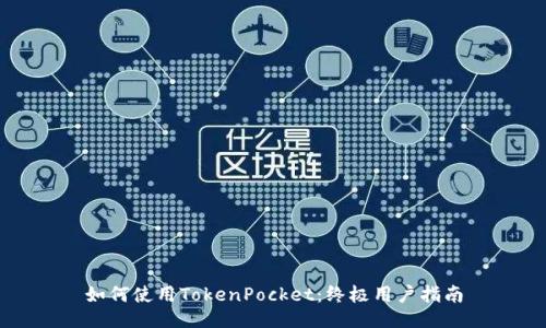如何使用TokenPocket：终极用户指南