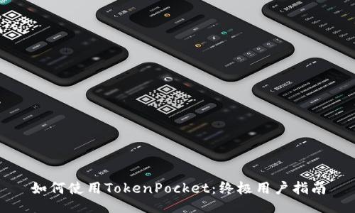 如何使用TokenPocket：终极用户指南