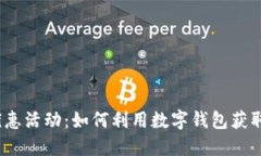 数字钱包优惠活动：如何
