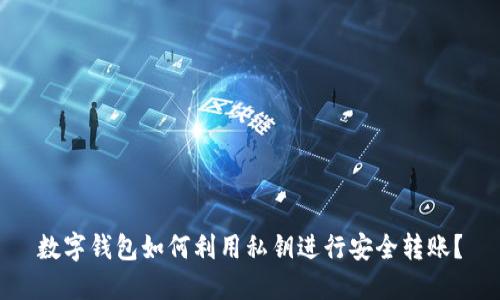 数字钱包如何利用私钥进行安全转账？