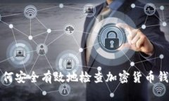如何安全有效地检查加密货币钱包