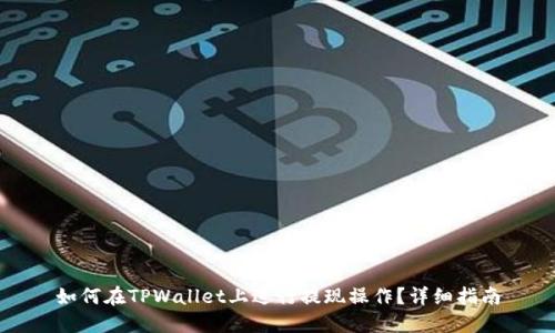 如何在TPWallet上进行提现操作？详细指南