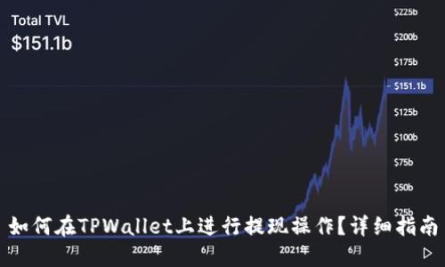 如何在TPWallet上进行提现操作？详细指南