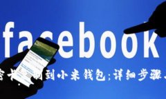 如何将加密卡复制到小米