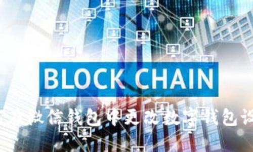 如何在微信钱包中更改数字钱包设置？