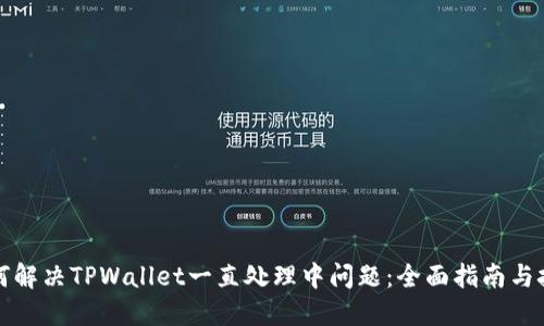 如何解决TPWallet一直处理中问题：全面指南与技巧