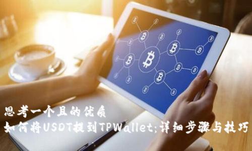 思考一个且的优质
如何将USDT提到TPWallet：详细步骤与技巧