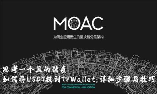 思考一个且的优质
如何将USDT提到TPWallet：详细步骤与技巧