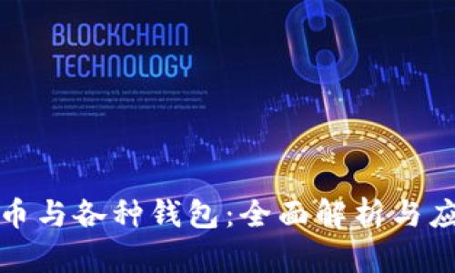 数字货币与各种钱包：全面解析与应用指南