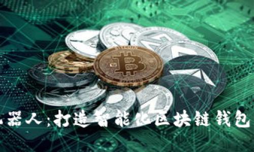 TPWallet机器人：打造智能化区块链钱包管理新体验