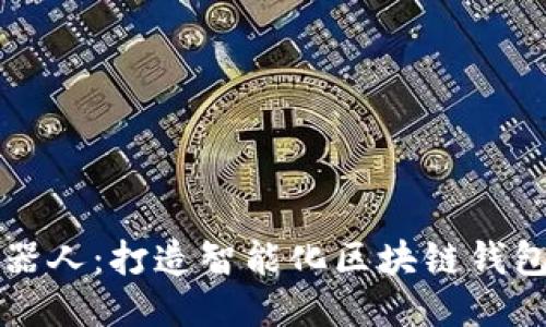 TPWallet机器人：打造智能化区块链钱包管理新体验