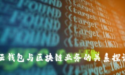 云钱包与区块链业务的关系探讨