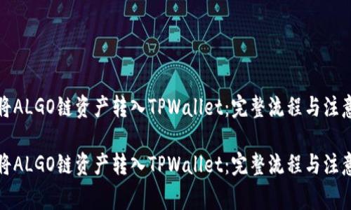 如何将ALGO链资产转入TPWallet：完整流程与注意事项

如何将ALGO链资产转入TPWallet：完整流程与注意事项