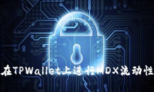 如何在TPWallet上进行MDX流动性挖矿