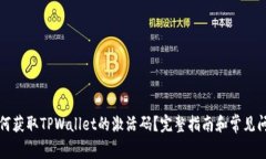 如何获取TPWallet的激活码？