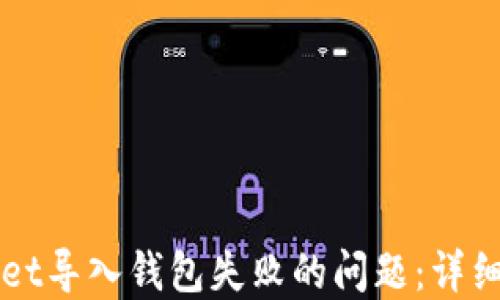 
如何解决TPWallet导入钱包失败的问题：详细步骤与解决方案