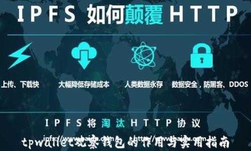 
tpwallet观察钱包的作用与实用指南