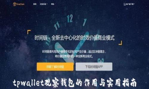 
tpwallet观察钱包的作用与实用指南