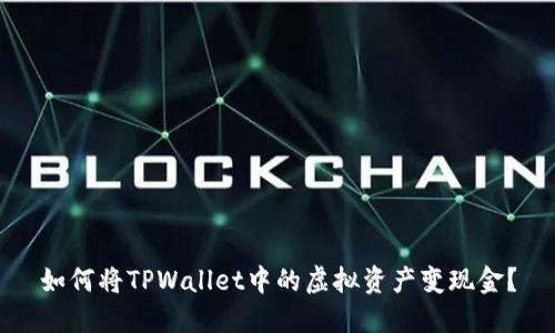如何将TPWallet中的虚拟资产变现金？