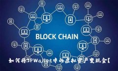 如何将TPWallet中的虚拟资产