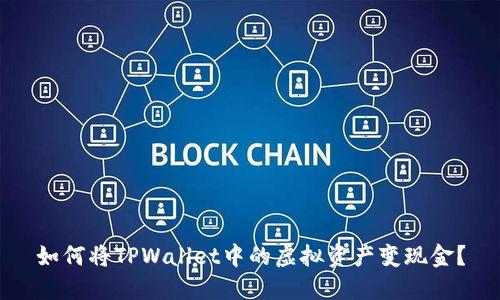 如何将TPWallet中的虚拟资产变现金？