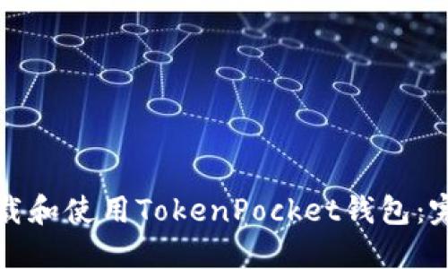 如何下载和使用TokenPocket钱包：完整指南