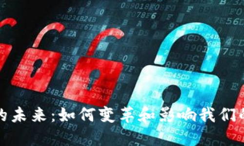 数字钱包的未来：如何变革和影响我们的金融生活