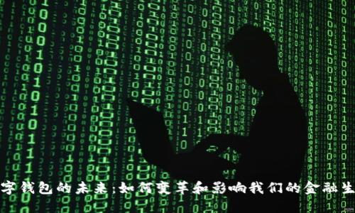 数字钱包的未来：如何变革和影响我们的金融生活