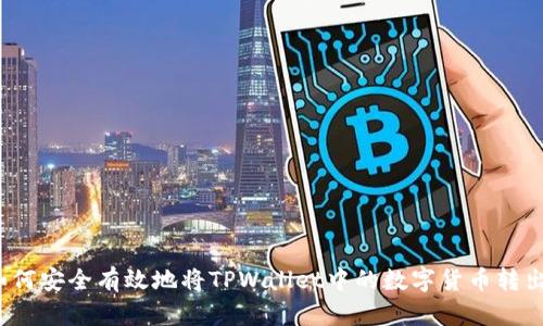 如何安全有效地将TPWallet中的数字货币转出？