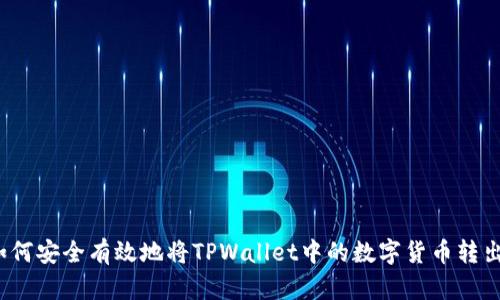 如何安全有效地将TPWallet中的数字货币转出？