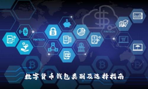 数字货币钱包类别及选择指南