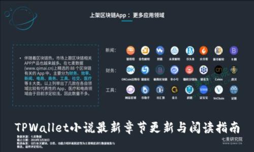 TPWallet小说最新章节更新与阅读指南