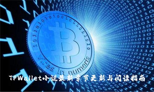 TPWallet小说最新章节更新与阅读指南