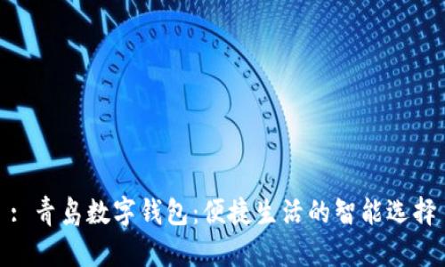 : 青岛数字钱包：便捷生活的智能选择